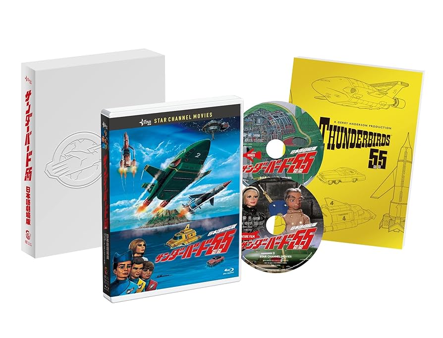 Amazon.co.jp: サンダーバード55/GOGO 日本語劇場版